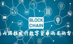 委内瑞拉发行数字货币的目的分析