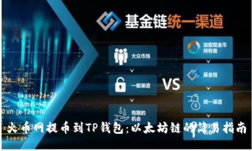 火币网提币到TP钱包：以太坊链的简易指南
