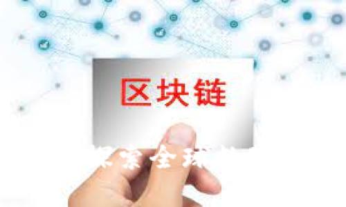 各国数字货币图案:探索全球数字货币的设计与文化
