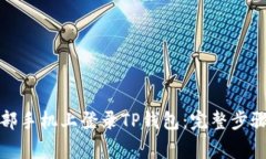 如何在另一部手机上登录TP钱包：完整