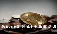 TP钱包中的Ever是什么？全面解析与使用