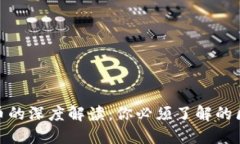 人民币数字货币的深度解读：你必须了