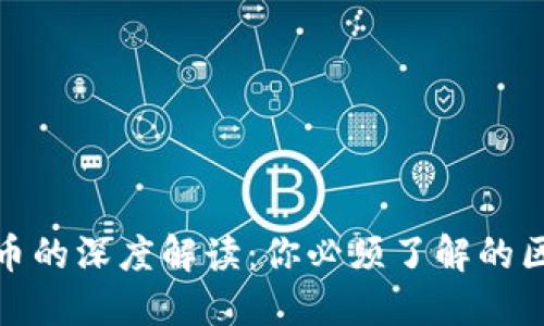人民币数字货币的深度解读：你必须了解的区别与未来趋势