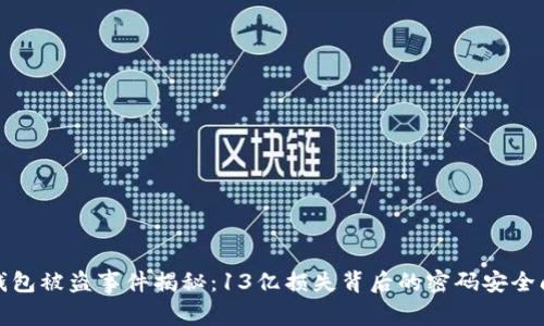 TP钱包被盗事件揭秘:13亿损失背后的密码安全问题