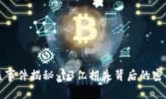 TP钱包被盗事件揭秘：13亿损失背后的