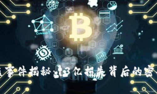 TP钱包被盗事件揭秘:13亿损失背后的密码安全问题