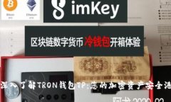 深入了解TRON钱包TP：您的加密资产安全