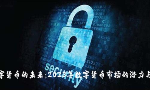 : 数字货币的未来：2023年数字货币市场的潜力与机会