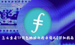 怎么查看TP钱包地址的持币情况？详细