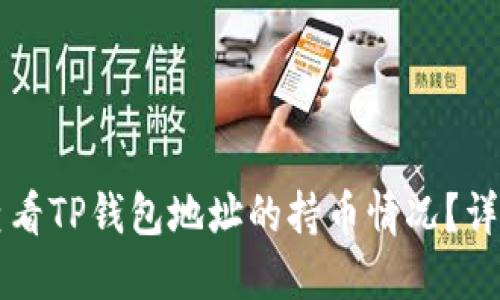 怎么查看TP钱包地址的持币情况？详细指南