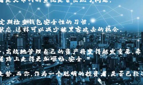 bianwei如何将火币网的币转账到TP钱包/bianwei
火币网, TP钱包, 加密货币, 数字资产/guanjianci

引言
在数字货币交易的浪潮中，越来越多的用户选择使用TP钱包进行资产管理。作为用户，你是否也在考虑如何将火币网的币安全地转移到TP钱包呢？这篇文章将为你提供详细的步骤与建议，帮助你顺利完成转账，并在这个过程中感受到数字货币世界的魅力。

第一步：了解火币网和TP钱包
火币网作为全球知名的数字货币交易平台，提供了丰富多样的币种交易选择。而TP钱包则以其安全性和用户友好的界面而受到用户的青睐。那么，为什么你应该选择将你的资产从火币网转移到TP钱包呢？
首先，TP钱包为用户提供了更大的控制权。相比于将资金存放在交易所中，使用TP钱包可以让你更好地掌握自己的资产。你是否担心过交易所的安全性？在过去，确实有不少交易所遭遇了黑客攻击，导致用户资产的损失。而将币转移到TP钱包，可以显著降低此类风险。

第二步：注册和设置TP钱包
如果你还没有TP钱包，首先需要下载并安装TP钱包应用程序。它支持多个操作系统，你可以在官方网站或者各大应用商店中找到它。下载完成后，按照指南进行注册，设置一个强密码，并确保将助记词妥善保存。
你是否觉得记住助记词有些麻烦？但是，在数字资产的世界里，助记词就如同你的身份证明，保管好它，是保护你资产安全的第一步。

第三步：获取你的TP钱包地址
在TP钱包中，你需要找到你想要接收币种的地址。不同币种有不同的地址，确保选择正确的币种，以避免资金的丢失。你可以在TP钱包的主页，找到“接收”选项，系统会生成一个唯一的地址。
你是不是觉得这个过程有点繁琐？其实，只要小心谨慎，整个过程是十分简单的。记得复制这个地址，以便后续在火币网进行操作。

第四步：在火币网进行转账操作
现在，让我们把焦点转回火币网。你需要登录到你的火币账户，找到“资产”选项，然后点击“提币”。这里你将看到一个转账的界面。
在这个界面中，选择你想要转账的币种，然后粘贴刚才在TP钱包中获得的地址。与此同时，你还需要输入你希望转移的金额。在确认一切信息无误后，你可以点击“确认”进行提交。
这个步骤中，你是否有注意到账户中的手续费？在进行交易时，手续费的高低有时会影响我们的决策。那么，如何选择最合适的时机进行转账呢？

第五步：确认转账状态
在提交转账请求后，耐心等待交易的确认。火币网通常会在几分钟内处理转账申请。你可以在火币网的交易历史中查看到这笔交易的状态，同时也可以在TP钱包中查看到账情况。
如果交易成功，你会在TP钱包中看到新增的数字资产。如果未能成功，你需要检查一下转账信息是否填写正确，或者是火币网的系统是否出现了问题。

第六步：保持你的TP钱包安全
一旦你的资产成功转移到TP钱包，接下来的关键就是安全。作为用户，你是否有意识到安全性的重要性？需要养成定期检查钱包安全性的习惯。
可以考虑开启双重身份验证、定期更新你的密码，确保网络环境的安全。不使用的时候，可以将TP钱包设置为离线状态，这样可以减少被黑客攻击的机会。

总结
将火币网的币转移到TP钱包，是一个保护个人数字资产的明智选择。随着数字货币市场的不断发展，掌握如何安全、高效地管理自己的资产将变得越发重要。希望通过这篇文章，你能更深入地理解火币网与TP钱包之间的转账流程，同时增强对数字资产安全性的重要性认识。
你准备好开始这段新的数字货币之旅了吗？无论是投资、交易，还是单纯想要提升对加密货币的了解，愿你在这条道路上走得更加顺畅、安全。

最后，当你使用TP钱包管理自己的资产时，不妨多关注市场动态，及时调整投资策略。每个币种都有其独特的市场走势，而你，作为一个聪明的投资者，是否已经准备好跟上这个快速变化的世界了呢？