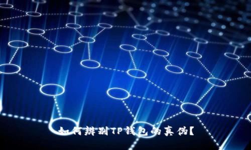 如何辨别TP钱包的真伪?