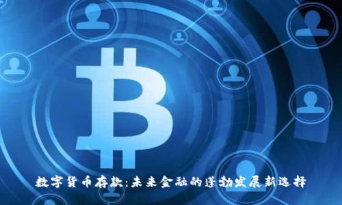 数字货币存款:未来金融的蓬勃发展新选择