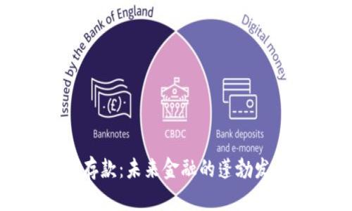 数字货币存款:未来金融的蓬勃发展新选择