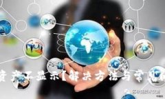 TP钱包资产不显示？解决方法与常见问