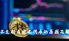 TP钱包不支持自定义代币的原因及解决