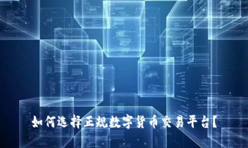 如何选择正规数字货币交易平台？