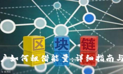 TP钱包用户如何租借能量:详细指南与实用建议