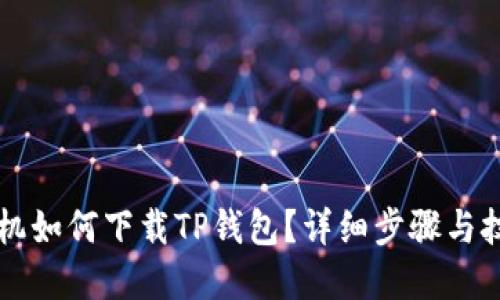 苹果手机如何下载TP钱包?详细步骤与技巧分享