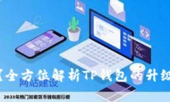 TP钱包能升级吗？全方位解析TP钱包的