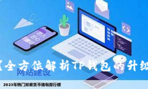 TP钱包能升级吗？全方位解析TP钱包的升级方法与注意事项