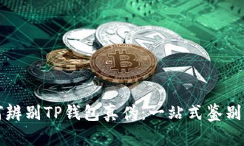 如何辨别TP钱包真伪:一站式鉴别指南