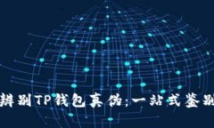 如何辨别TP钱包真伪：一站式鉴别指南