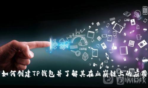 如何创建TP钱包并了解其在血崩链上的应用