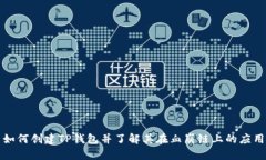 如何创建TP钱包并了解其在血崩链上的
