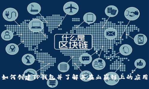 如何创建TP钱包并了解其在血崩链上的应用