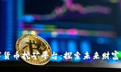 韩国数字货币挖矿平台：探索未来财富