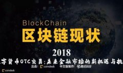 数字货币OTC交易：未来金融市场的新机