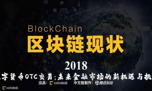 数字货币OTC交易：未来金融市场的新机遇与挑战