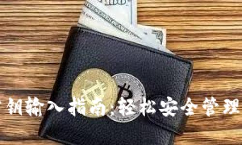 TP钱包明文密钥输入指南:轻松安全管理你的数字资产