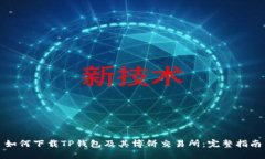 如何下载TP钱包及其博饼交易所：完整