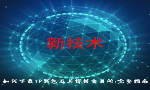 如何下载TP钱包及其博饼交易所：完整指南