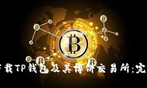 如何下载TP钱包及其博饼交易所：完整指南