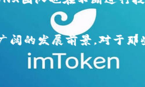 什么是CVNX？
CVNX是一种新兴的数字货币，旨在为用户提供更加便捷和安全的金融交易体验。它的全名是“Crypto Value Network Exchange”，旨在通过区块链技术提升价值交换的效率。CVNX不仅仅是一个普通的加密资产，它的背后有着一整套完整的生态系统，支持交易、投资、以及其他金融服务，力求为用户创造更多的价值。

CVNX的背景
现在，数字货币在全球范围内越来越被接受和使用。在这样的背景下，CVNX应运而生。随着区块链技术的发展，各种数字资产层出不穷，CVNX通过整合现有技术与市场需求，试图填补特定的市场空白。在许多用户希望通过安全、快速的方式进行交易的同时，CVNX也在努力为其提供一个稳定的平台。你是不是也期待能有这样一个便捷的交易环境？

CVNX的特点
CVNX具备几个显著的特点，使其在众多数字货币中崭露头角：
ul
    listrong安全性：/strongCVNX采用了先进的加密技术，确保交易过程中的数据安全性。这意味着用户的个人信息和交易记录都能够得到保护。/li
    listrong低交易成本：/strong与其他主流数字货币相比，CVNX的交易费率较低，使得用户在进行小额交易时也能减轻负担。/li
    listrong快速交易：/strong凭借其高效的区块链网络，CVNX能够实现几乎即时的交易确认，大幅度提升用户的体验。/li
    listrong强大的社区支持：/strongCVNX的成长离不开其蓬勃发展的用户社区。社区成员可以通过投票等方式参与项目的决策，增强了参与感与归属感。/li
/ul

CVNX的使用场景
那么，CVNX到底可以用来做什么呢？
1. strong日常支付：/strongCVNX可以作为普通的支付手段，用户可以通过CVNX进行网上购物、线下消费等。这种便利性无疑吸引了大量初次接触数字货币的人。
2. strong投资理财：/strong随着数字货币市场的不断扩大，CVNX也成为了投资者新的选择。特别是在市场波动较大时，CVNX能够为用户提供多样化的投资策略。
3. strong交易平台：/strongCVNX还支持其他数字货币的交易，为用户提供一个综合性的交易平台。这意味着用户不仅可以交易CVNX，还可以交易其他受欢迎的数字资产。

如何获得CVNX？
有兴趣入手CVNX的朋友们可以通过几种方式获得。首先，用户可以在一些主流的数字货币交易所进行购买。此外，CVNX也支持挖矿，用户可以通过参与网络的验证过程来获取CVNX。不过，挖矿需要一定的技术支持和设备投入，是否值得一试，你自己来判断！

CVNX的未来展望
随着区块链技术的完善和市场需求的增加，CVNX的前景被许多专家看好。随着更多的商家和用户接受CVNX，这种数字货币的价值可能会不断上升。与此同时，CVNX团队也在不断进行技术创新，努力用户体验，增加使用场景。你期待看到一个更强大的CVNX吗？

总结
总而言之，CVNX作为一种新时代的数字货币，以其独特的优势和广泛的使用场景吸引了众多用户的目光。无论是作为支付手段还是投资工具，CVNX都有着较为广阔的发展前景。对于那些希望在数字货币领域有所作为的投资者而言，CVNX无疑是一个值得关注的选择。今天就开始关注CVNX，开启你的数字货币之旅吧！

CVNX：未来数字货币的先锋