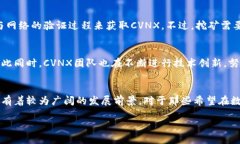 什么是CVNX？CVNX是一种新兴的数字货币