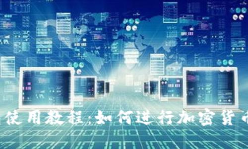 TP钱包使用教程：如何进行加密货币交易？