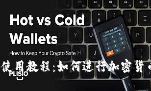 TP钱包使用教程：如何进行加密货币交易？