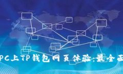 如何在PC上TP钱包网页体验：最全面的