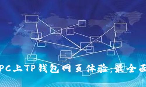 如何在PC上TP钱包网页体验：最全面的指南