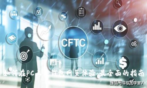 如何在PC上TP钱包网页体验：最全面的指南