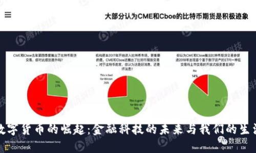 数字货币的崛起:金融科技的未来与我们的生活