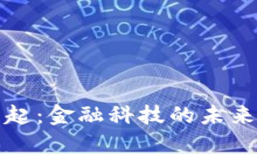 数字货币的崛起:金融科技的未来与我们的生活