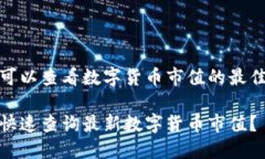 地方可以查看数字货币市值的最佳途径