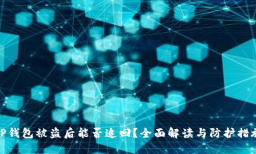TP钱包被盗后能否追回?全面解读与防护措施