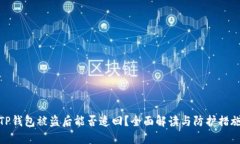 TP钱包被盗后能否追回？全面解读与防