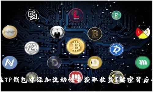 如何在TP钱包中添加流动性并获取收益?解密背后的原理